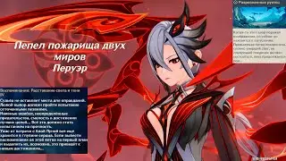 Genshin Impact ● Босс: Слуга. Четвертая из предвестников Фатуи. Перуэр. Пепел пожарища двух миров.