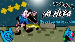 No-hero перевод на русский/на русском. 