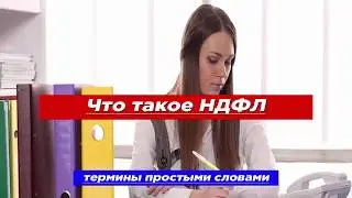 Что такое НДФЛ простыми словами