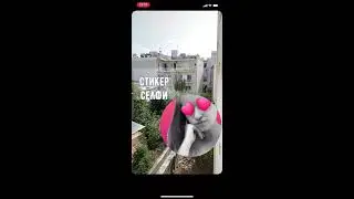 НОВЫЙ СТИКЕР СЕЛФИ В ИНСТАГРАМ СТОРИС