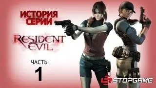 История серии. Resident Evil, часть 1