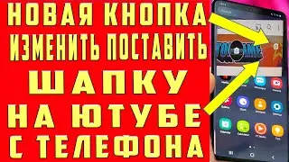 Как Поменять Шапку на Ютубе с Телефона 2021. Изменить Сменить Шапку на Канале Youtube Ютуб с Андроид