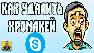 Как удалить хромакей через Skype в OBS Studio