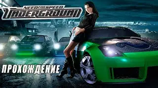 Проходим NFS Underground