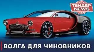 Новая ВОЛГА для Чиновников — это CHANGAN | Тендер-news #23