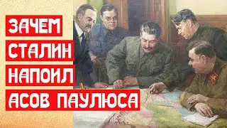 Зачем Сталин напоил асов Паулюса