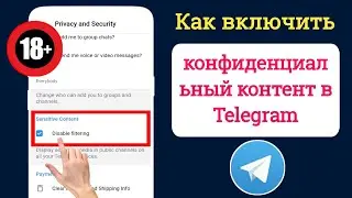 ВКЛЮЧИТЬ конфиденциальный контент в Telegram (iOS и Android)