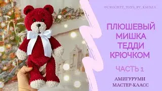 Плюшевый мишка Тедди крючком. Мишка амигуруми. Описание вязания мишки по МК Дейнеги. Часть 1
