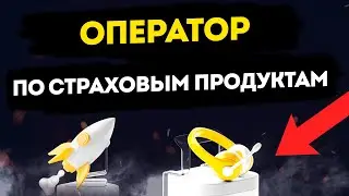 Вакансия: Оператор по страховым продуктам Tinkoff. Работа в Тинькофф