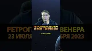 ❗Ретроградная Венера с 23 июля до 4 сентября 2023  