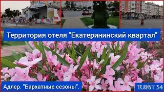Территория отеля Екатерининский квартал. Адлер. Бархатные сезоны.