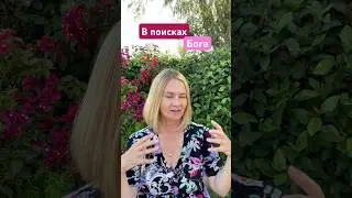 💖 Где и как найти Бога? 