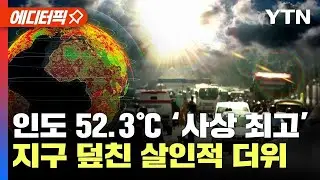 [에디터픽] 인도 무려 52.3℃까지 올라갔다..기후변화로 ‘최대 위기’ 맞은 지구 / YTN