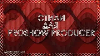 БЕСПЛАТНЫЕ СТИЛИ ДЛЯ PROSHOW PRODUCER 