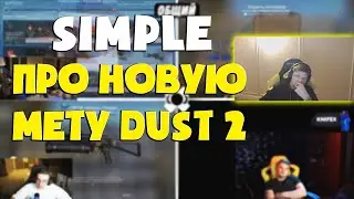 S1MPLE ПОДЕЛИЛСЯ НОВОЙ МЕТОЙ НА DUST 2/ S1MPLE ПРО НОВЫЕ ТАКТИКИ С ГРАНАТАМИ В CSGO!