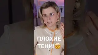 КАК РАСПОЗНАТЬ ПЛОХИЕ ТЕНИ?