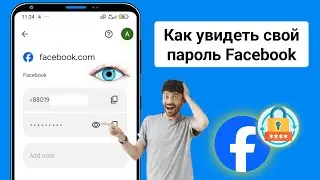 Как увидеть свой пароль Facebook, если вы его забыли! (2025)