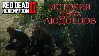 МЫ едим ЛЮДЕЙ на ЗАВТРАК! RDR2 RP - OLD WEST RP - RedM.