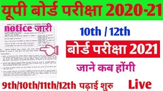 📝up board exam 2021 date📒up board pariksha 2021 kab hogi🔥up board school kab khulega🔥up board