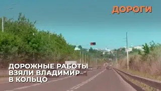 Дорожные работы взяли Владимир в кольцо