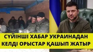 УКРАИНА ТУРАЛЫ СОҢҒЫ ЖАҢАЛЫҚТАР! ҚАРАҢЫЗДАР