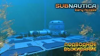 Subnautica │Подводное выживание