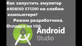 Как запустить эмулятор Android Studio на слабом компьютере? Режим разработчика. Отладка по USB.