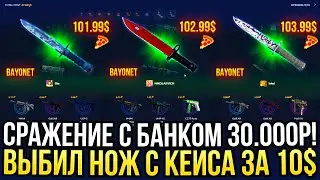 СРАЖЕНИЕ С БАНКОМ 30.000 на HOTPIZZA! ВЫБИЛ НОЖ С КЕЙСА ЗА 10$ | ДОРОГОЙ ОПЕНКЕЙС НА ХОТПИЦЦА 2024!