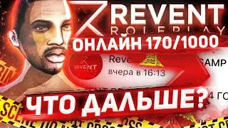 ЧТО ДАЛЬШЕ БУДЕТ С REVENT RP и REDFIRE В GTA SAMP?