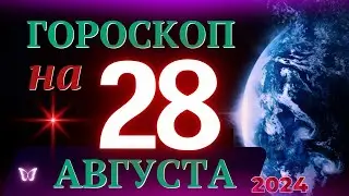 ГОРОСКОП НА 28 АВГУСТА 2024 ГОДА! | ГОРОСКОП НА КАЖДЫЙ ДЕНЬ ДЛЯ ВСЕХ ЗНАКОВ ЗОДИАКА!