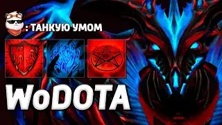 СФ ТАНК, НО ИНТЕЛЛЕКТ / WORLD OF DOTA / Дота 2