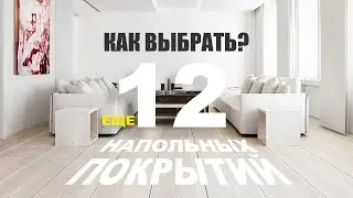 Обзор еще 12 напольных покрытий 2024 | Как выбрать?