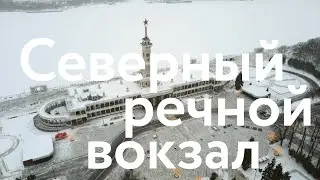 Северный речной вокзал