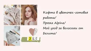 Кофта в цветочек-готовая работа/Пряжа Alpina/Мой уход за волосами от Белита/