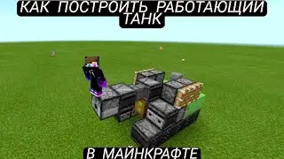 Как построить РАБОТАЮЩИЙ ТАНК в Minecraft Самый ЛЕГКИЙ и БЫСТРЫЙ способ!