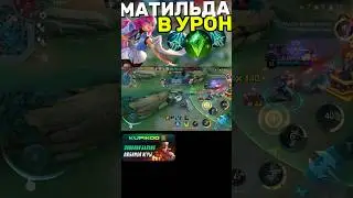 МОБАИЛ ЛЕГЕНДС НЕ ГАЙД НА МАТИЛЬДУ #mobilelegends #mlbb #мобайллегендс #shortsmlbb #млбб
