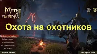 Охота на охотников в Myth of Empires 2