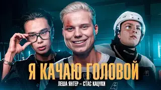 ЛЕША ЯНГЕР, СТАС КАЦУКИ - Я КАЧАЮ ГОЛОВОЙ (Премьера клипа / 2024)