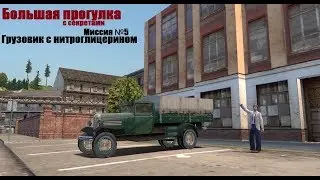MAFIA Большая прогулка - Нитроглицерин - Миссия 5.