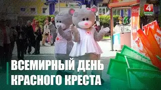 8 мая во всем мире Красный Крест отмечает профессиональный праздник