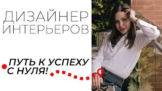 Как стать ДИЗАЙНЕРОМ ИНТЕРЬЕРА с нуля? +5 ПРИЗНАКОВ, что дизайн интерьера — ваше призвание