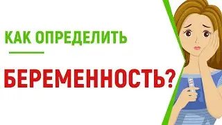 Как узнать что ты беременная без теста: симптомы, признаки