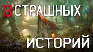 СТРАШНЫЕ ИСТОРИИ НА НОЧЬ / СТРАШНЫЕ ИСТОРИИ ПРО ДЕРЕВНЮ / СТРАШНЫЕ ИСТОРИИ ПРО ВЕДЬМ