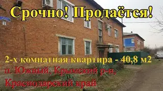 Срочно! Продам 2 к. квартиру/Крымский район п Южный/Переезд в Краснодарский край/за сертификаты.