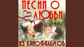 Любовь одна виновата (Из к/ф 