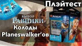 Тест мтг Колод Плейнсволкеров Выбор Равники Довин vs Домри win condition Planeswalker mtg deck test