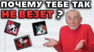 КАК КОНТРОЛИРОВАТЬ РАНДОМ? КАК СУММИРУЮТСЯ ШАНСЫ В ДОТЕ?