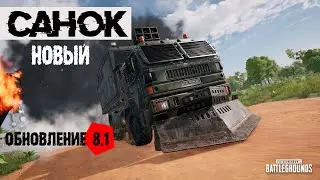 PUBG 8 сезон НОВЫЙ САНОК