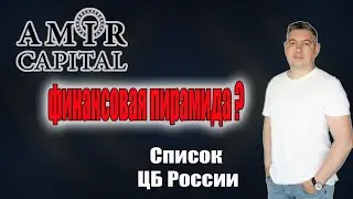 Amir Capital пирамида и развод ? | Список ЦБ России | Заблокируют Сайт ? | Подозрение в пирамиде !