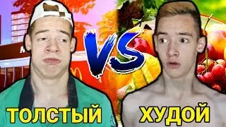 ХУДОЙ VS ТОЛСТЫЙ 2 / КАЧОК ПРОТИВ ДРИЩА